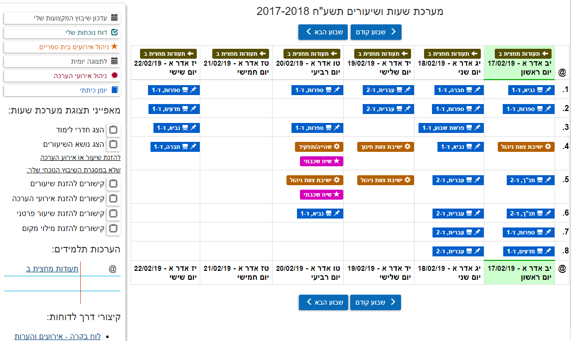 מערכת השעות השבועית של המורה בפדגוגי